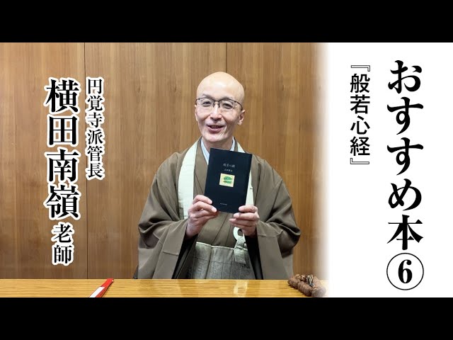所長おすすめの本】般若心経 - YouTube