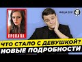 🇩🇪 2. Екатерина Бауманн. Пропавшая девушка - что с ней стало?