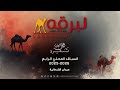 ش5 حربه لـ علي سعيد حمد صالح حديد المحلي الرابع 04 11 2025م كأس الحقايق بكار مقيض قطر 5 56 95