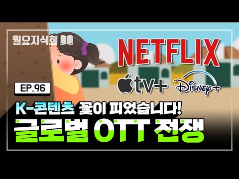 [월요지식회] Ep.96 콘텐츠 IP와 OTT 격전지가 된 한국