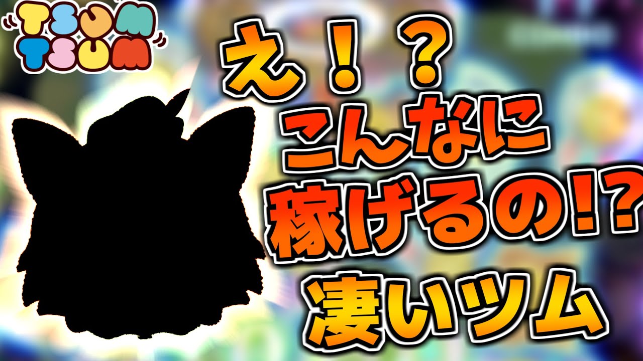(リピート)つむつむ※プロフご一読お願いします。 ツムツム】意外と稼げてびっくりww面白いスキルでしかも結構稼げる