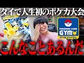 【ポケカ】タイでビビりながら人生初のジムバトルに出たら奇跡が起きました