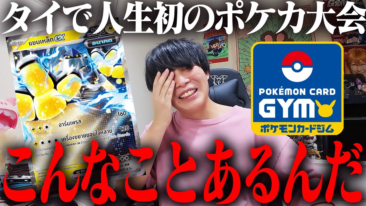 早い者勝ち！！ポケモンカードゲームダイパまとめ売り Pokémon Card] I was nervous about my first gym battle in Thailand