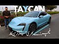 Porsche ki Electric Car | Porsche Taycan 2023 Urdu / Hindi review ‎@carkidasia6194   #porschetaycan