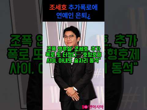조세호 추가폭로에 은퇴선언?이미지에 직격타 #조세호 #속보 #이슈 #유퀴즈 #유재석 #은퇴 #사건사고 #실시간이슈