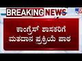 🔴LIVE | Karnataka MLC Election : ಕಾಂಗ್ರೆಸ್ ಶಾಸಕರಿಗೆ ಮತದಾನ ಪ್ರಕ್ರಿಯೆ ಪಾಠ | #tv9d