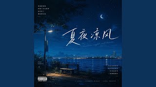 夏夜凉风