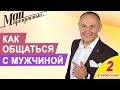 Как разговаривать с мужчиной | Как правильно общаться с мужчиной