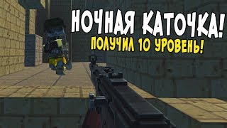 ПОЛУЧИЛ 10 УРОВЕНЬ В ОБТ БЛОКАДЫ 3D! ТАЩЕРСКАЯ НОЧНАЯ КАТОЧКА В БЛОКАДЕ 3Д! (Блокада)