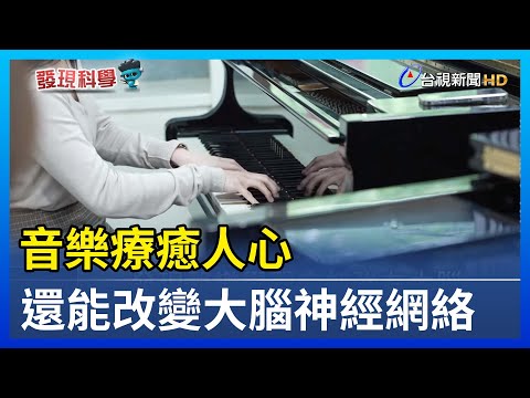 音樂療癒人心 還能改變大腦神經網絡【發現科學】