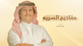 من هل الرجمى مقاديم السريه  كلمات الشاعر : حمد ال حديبي  اداء المنشد : محمد ال دلبج 2023