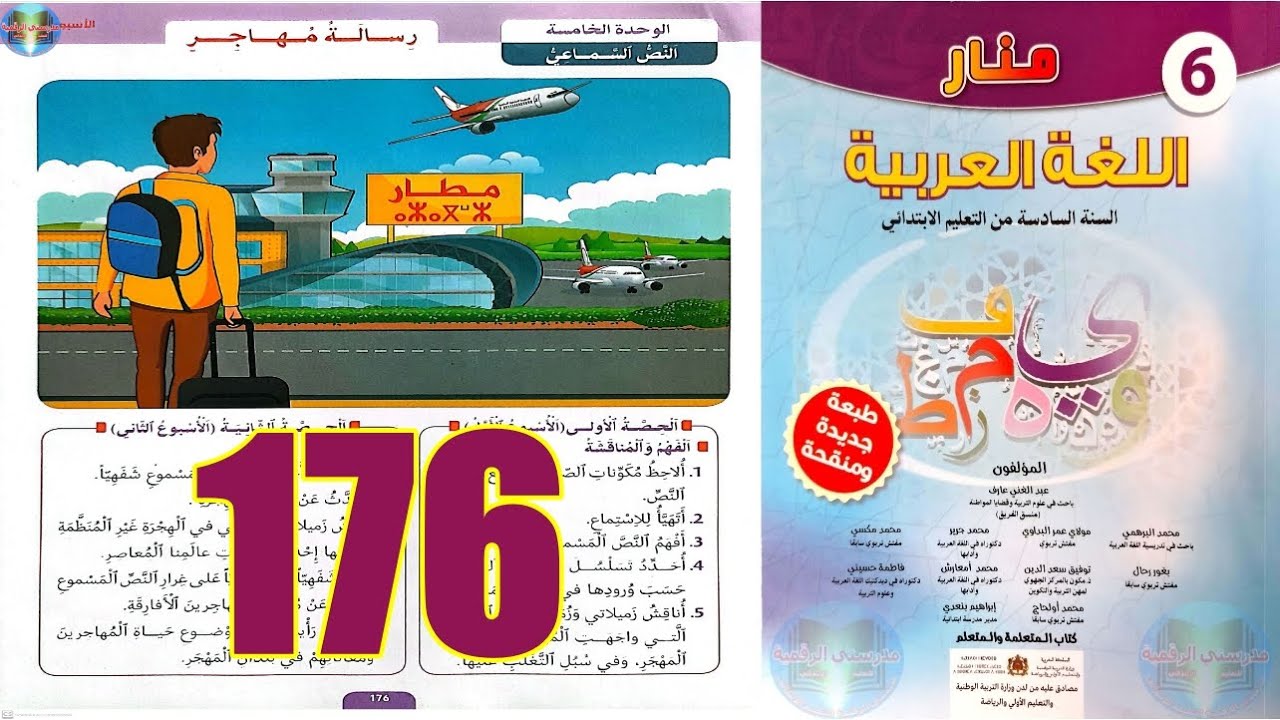 منار اللغة العربية المستوى السادس ابتدائي الصفحة 176