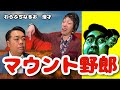 マウント野郎:漫才【わらふぢなるお】