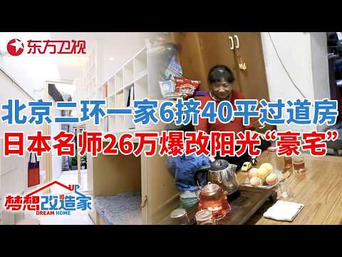 北京市中心一家6口挤40平L型过道房!日本名师26万爆改成阳光“豪宅”#梦想改造家 第三季 S03EP03