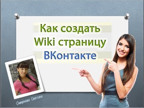 Как создать WIKI страничку в VK
