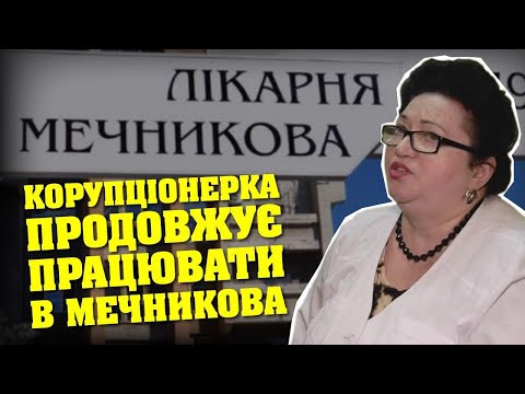 В лікарні Мечникова продовжує працювати засуджена за корупцію
