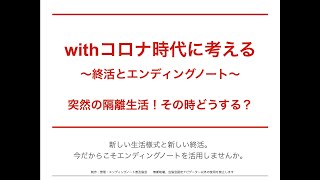 withコロナ時代に考える終活とエンディングノート Vol1