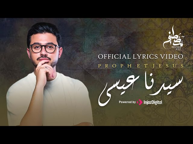 Mostafa Atef - Prophet Jesus | Official Lyrics Video |  مصطفى عاطف - سيدنا عيسى class=
