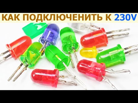 Как подключить светодиод (для световой индикации) к 230 вольтам сетевого напряжения, варианты схем
