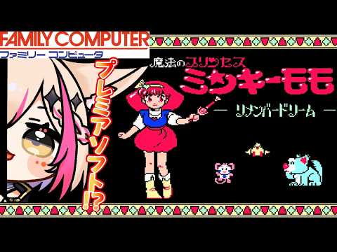 レアゲー！？【魔法のプリンセスミンキーモモ －リメンバードリーム－／FC】遊んでみる！【紅羽ミトラ/Vtuber】