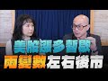 &#39;24.02.29【豐富│財經起床號】黃詣庭談「美股漲多暫歇 兩變數左右後市」