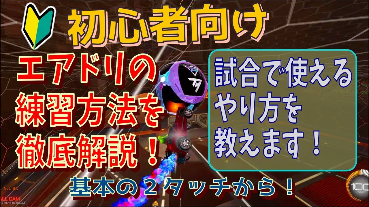 【ロケリ】エアドリ解説！練習方法をめちゃくちゃ丁寧に説明します【初心者向けトレーニング／エアドリブルのやり方／ロケットリーグ】