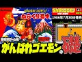 【ファミコン】難しすぎるだろ!がんばれゴエモンシリーズの礎『がんばれゴエモン からくり道中』【1986年】【レトロゲーム】