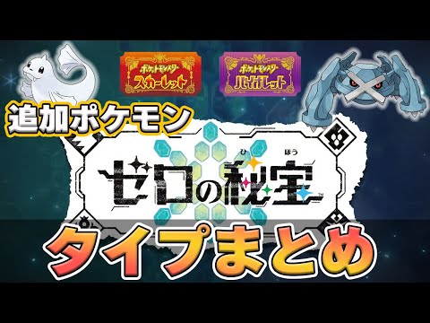 【ポケモンSV】（2nd Trailer）追加DLC「ゼロの秘宝」追加ポケモン　タイプまとめ　「碧の仮面」「藍の円盤」