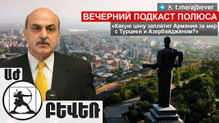 «Какую цену заплатит Армения за мир с Турцией и Азербайджаном?». Ваге Гаспарян в подкасте Полюса