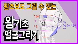 (ENG)[그림공부]기초 얼굴그리기 튜토리얼(Face drawing tutorial)/민디Min.D