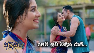 පෙම් සුව විඳින රාජ් ... | Anupamaa