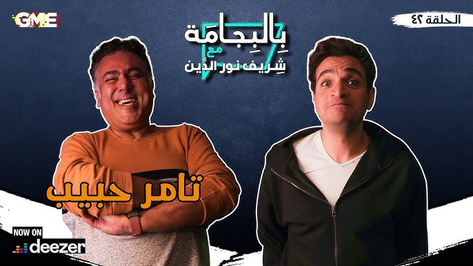 مي عز الدين - في برنامج " اللعبة " مع تامر حبيبي (الحلقة كاملة) - YouTube
