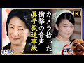 【小室圭嫁】テレビのミスで放送事故。衝撃の音声。【切り抜き】