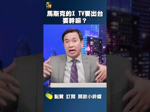 马斯克的X TV要出台，要干嘛？