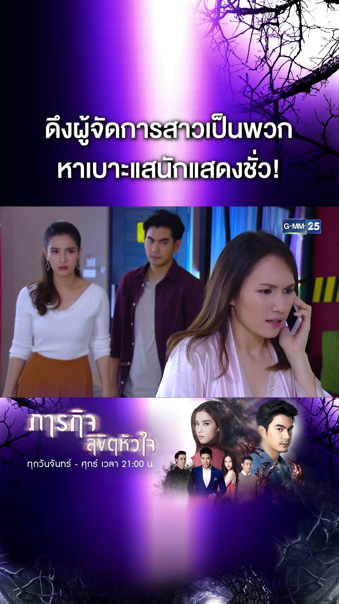 ดึงผู้จัดการสาวเป็นพวก หาเบาะแสนักแสดงชั่ว! | #Shorts CLIP #ภารกิจลิขิตหัวใจ | GMM25