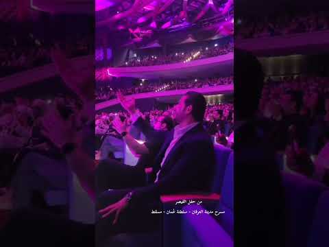 اثناء تواجدي بحفل القيصر كاظم الساهر سلطنة ع مان مسقط مسرح مدينة العرفان