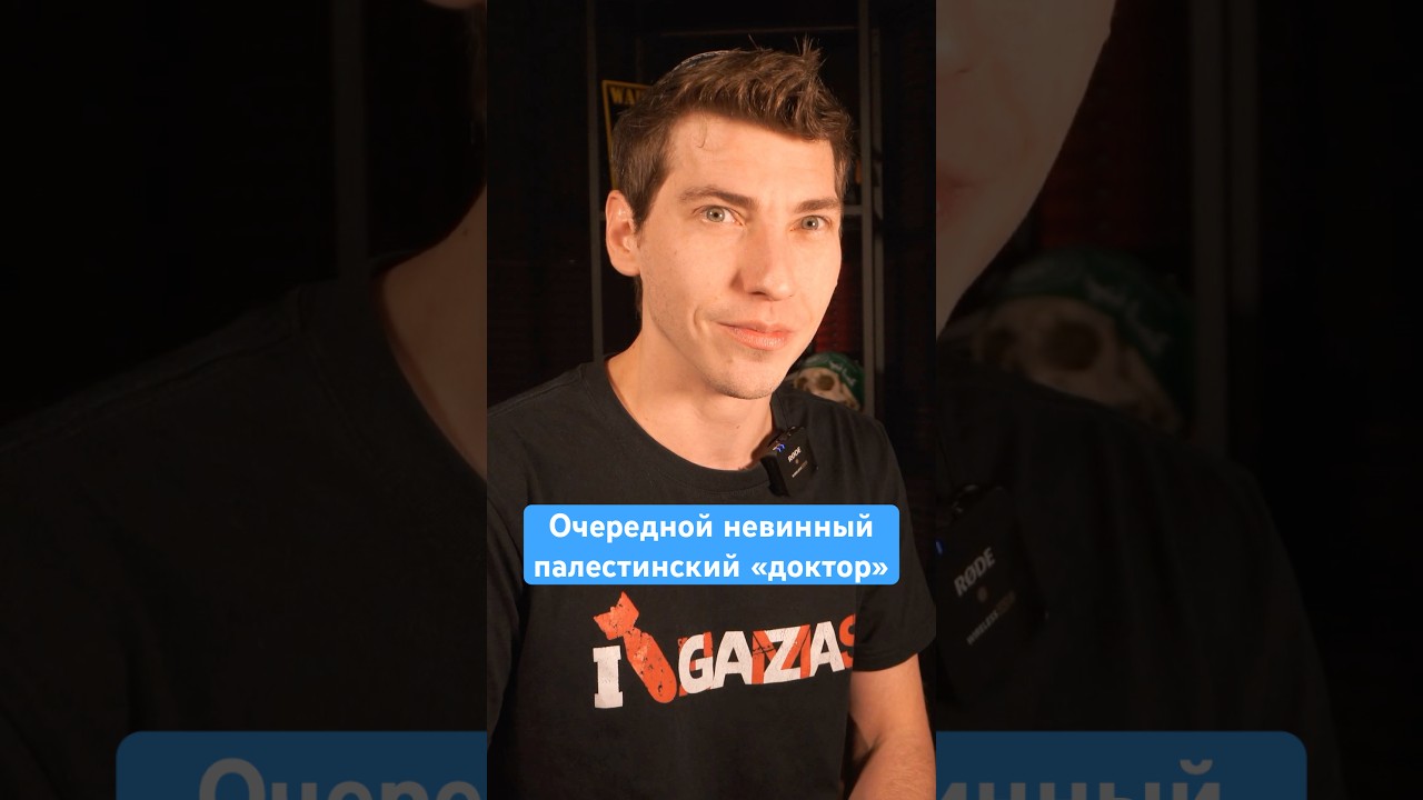 Невинный «доктор» из Сектора Газа (опять) 