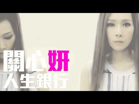 [JOY RICH] [新歌] 關心妍 - 人生銀行(完整發行版)
