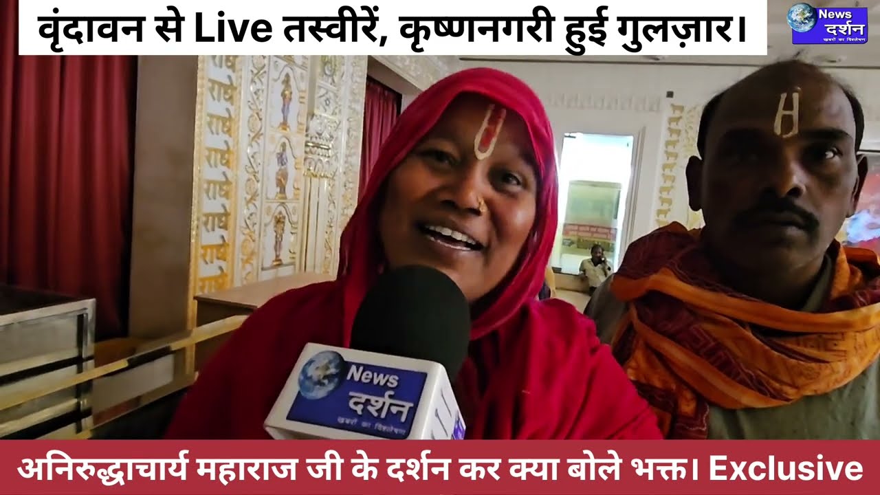 वृंदावन गौरी गोपाल आश्रम में अनिरुद्धाचार्य महाराज जी का दर्शन कर क्या बोले भक्त।#vrindavan 