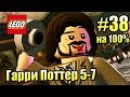 LEGO Harry Potter Years 5-7 #38 — Семь Гарри на 100% {PS4} прохождение