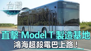 【台灣60Hz】直擊Model T製造基地！ 鴻海超殺電巴上路！｜廖慶學 2022.12.3 part2