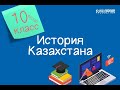 История Казахстана. 10 класс /11.09.2020/