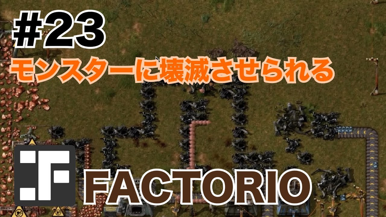 Factorio 23 モンスターに壊滅させられる ファクトリオ Youtube