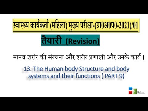 13.मानव शरीर की संरचना और शरीर प्रणाली और उनके कार्य (परिसंचरण-तन्त्र) 9