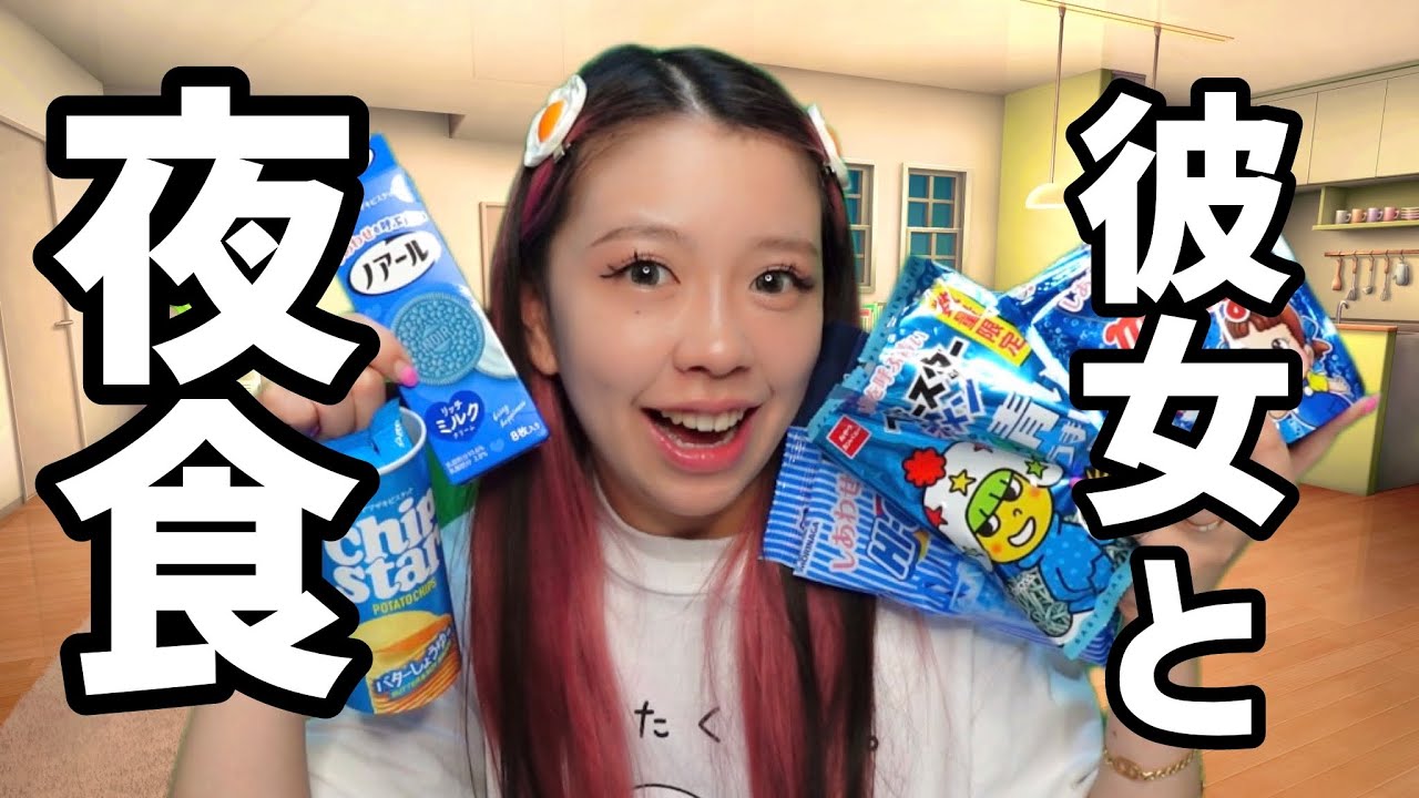 深夜に一緒に夜食を食べるロールプレイ