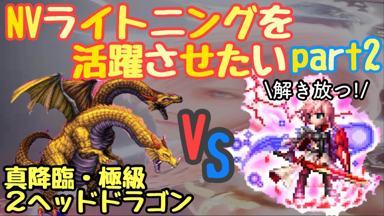 Ffbe Nvライトニングを活躍させたいpart2 真降臨2ヘッドドラゴン極級 Youtube Ffbe Nvライトニングを活躍させたいpart2 真降臨2ヘッドドラゴン極級 Youtube