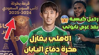 الاهلي السعودي يغازل صخرة دفاع اليابان💚!| رحيل كيسيه بعد عرض نابولي😡| قرعة كأس السوبر السعودي 2025♦