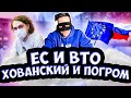 ЕС ЖАЛУЕТСЯ В ВТО / ХОВАНСКОГО ОТПУСКАЮТ / ПОГИБ ЕГОР ПОГРОМ