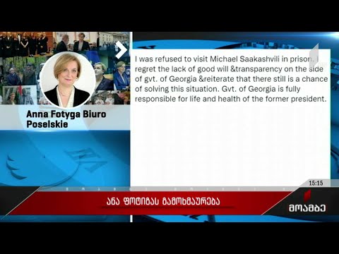 ანა ფოტიგას გამოხმაურება