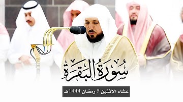 تلاوة رمضانية مُباركة من الشيخ د. ماهر المعيقلي لأواخر سـورة البقرة | عشاء الإثنين ٥ رمضان ١٤٤٤هـ